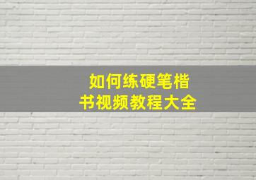 如何练硬笔楷书视频教程大全