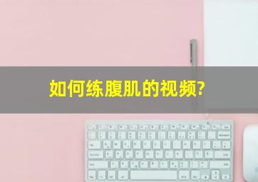 如何练腹肌的视频?