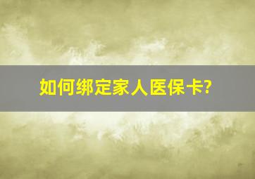 如何绑定家人医保卡?