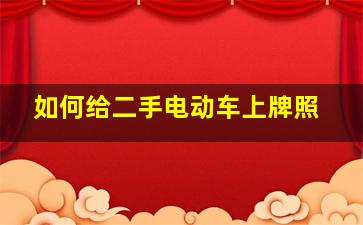 如何给二手电动车上牌照