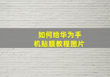 如何给华为手机贴膜教程图片