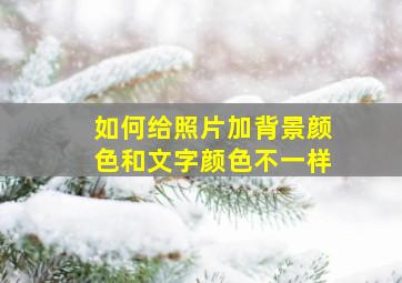 如何给照片加背景颜色和文字颜色不一样