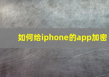 如何给iphone的app加密