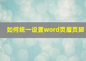 如何统一设置word页眉页脚