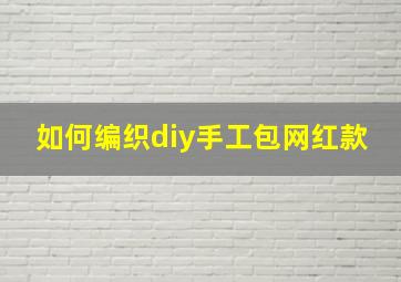 如何编织diy手工包网红款