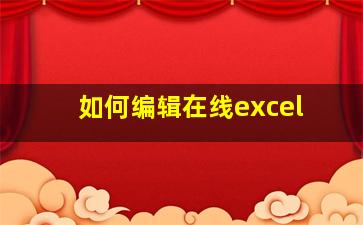 如何编辑在线excel