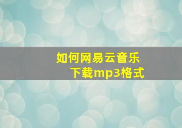 如何网易云音乐下载mp3格式