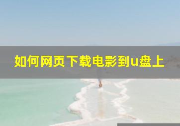 如何网页下载电影到u盘上