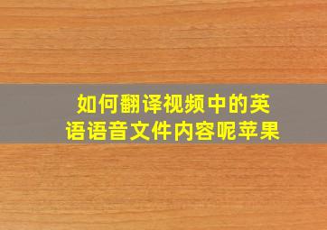 如何翻译视频中的英语语音文件内容呢苹果