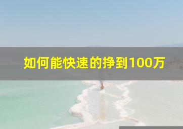 如何能快速的挣到100万