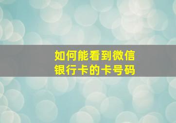 如何能看到微信银行卡的卡号码