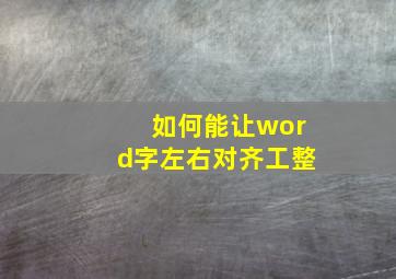 如何能让word字左右对齐工整