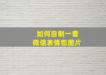 如何自制一套微信表情包图片