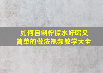 如何自制柠檬水好喝又简单的做法视频教学大全