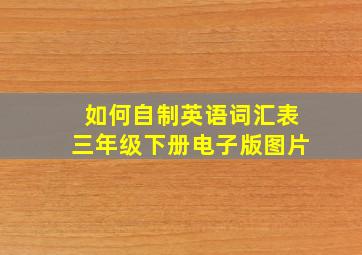 如何自制英语词汇表三年级下册电子版图片