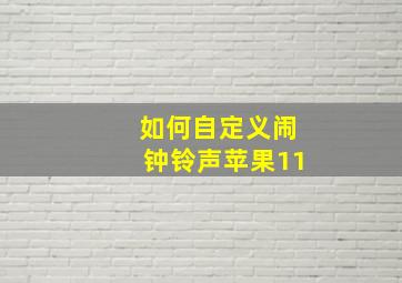 如何自定义闹钟铃声苹果11