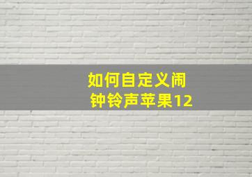 如何自定义闹钟铃声苹果12