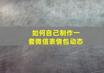 如何自己制作一套微信表情包动态