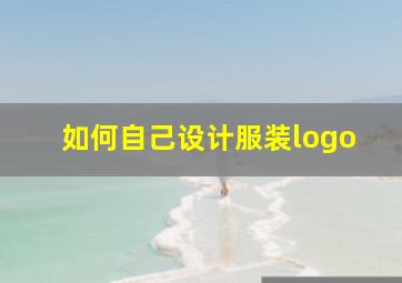 如何自己设计服装logo