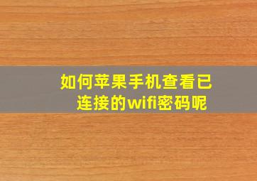 如何苹果手机查看已连接的wifi密码呢