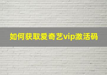 如何获取爱奇艺vip激活码