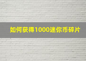 如何获得1000迷你币碎片