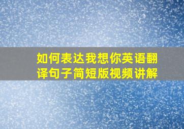 如何表达我想你英语翻译句子简短版视频讲解