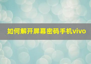 如何解开屏幕密码手机vivo