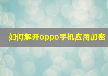 如何解开oppo手机应用加密