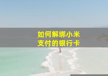 如何解绑小米支付的银行卡