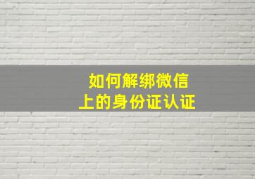 如何解绑微信上的身份证认证