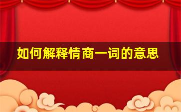 如何解释情商一词的意思