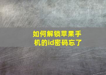 如何解锁苹果手机的id密码忘了