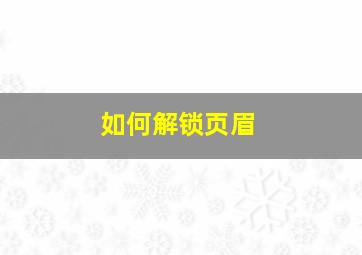 如何解锁页眉