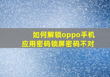 如何解锁oppo手机应用密码锁屏密码不对