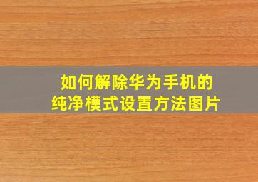 如何解除华为手机的纯净模式设置方法图片