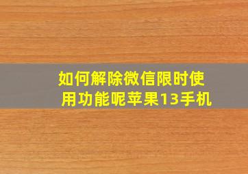 如何解除微信限时使用功能呢苹果13手机