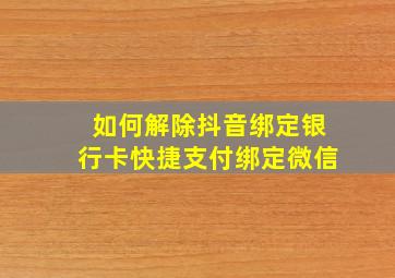 如何解除抖音绑定银行卡快捷支付绑定微信