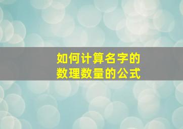 如何计算名字的数理数量的公式