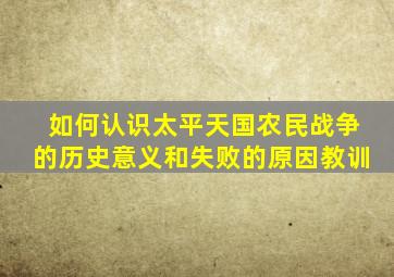 如何认识太平天国农民战争的历史意义和失败的原因教训