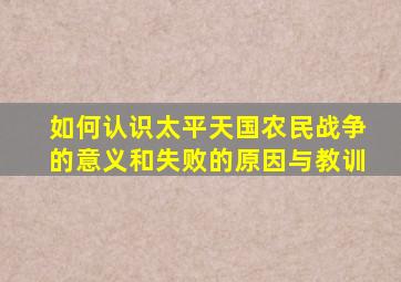 如何认识太平天国农民战争的意义和失败的原因与教训