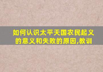 如何认识太平天国农民起义的意义和失败的原因,教训