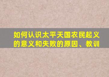 如何认识太平天国农民起义的意义和失败的原因、教训