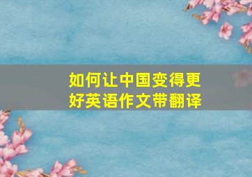 如何让中国变得更好英语作文带翻译