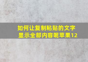 如何让复制粘贴的文字显示全部内容呢苹果12