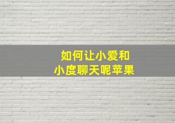 如何让小爱和小度聊天呢苹果