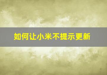 如何让小米不提示更新