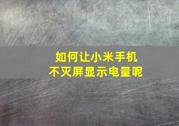 如何让小米手机不灭屏显示电量呢