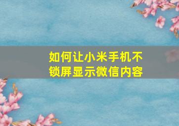 如何让小米手机不锁屏显示微信内容