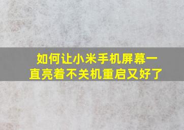 如何让小米手机屏幕一直亮着不关机重启又好了